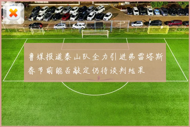 鲁媒报道泰山队全力引进弗雷塔斯春节前能否敲定仍待谈判结果