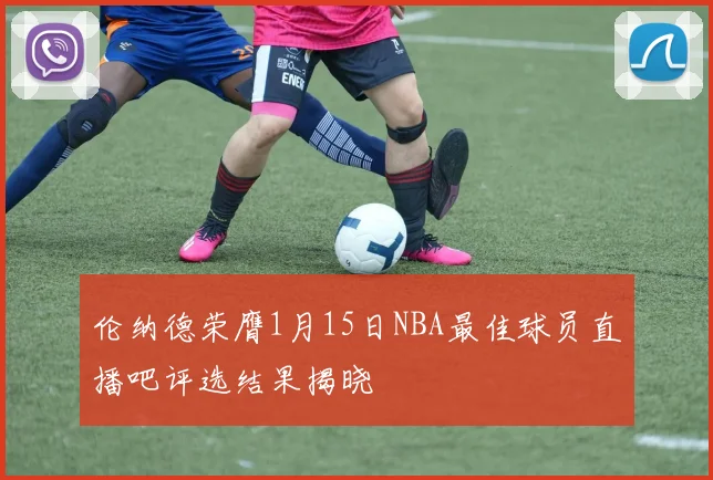 伦纳德荣膺1月15日NBA最佳球员直播吧评选结果揭晓