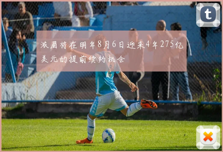 浓眉将在明年8月6日迎来4年275亿美元的提前续约机会