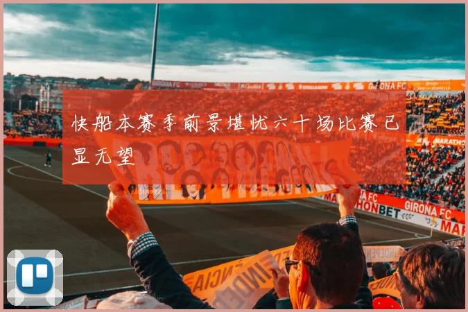 快船本赛季前景堪忧六十场比赛已显无望