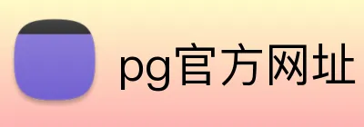 pg官方网址 Logo