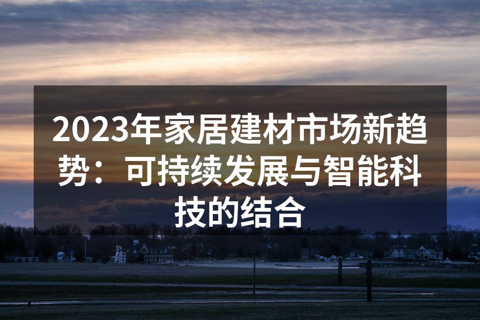 可持续材料在家居设计中的应用
