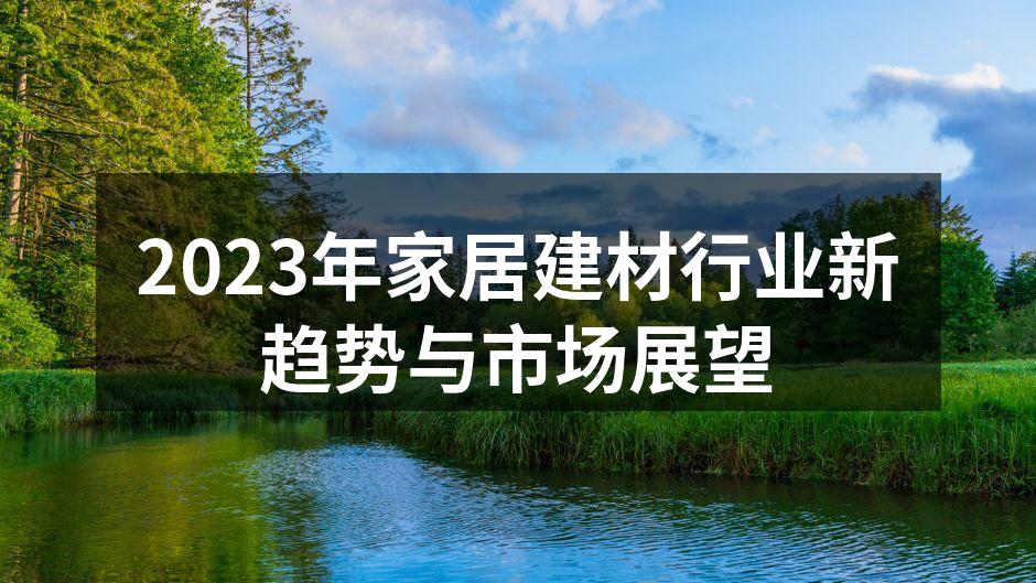 2023年家居建材行业新趋势与市场展望